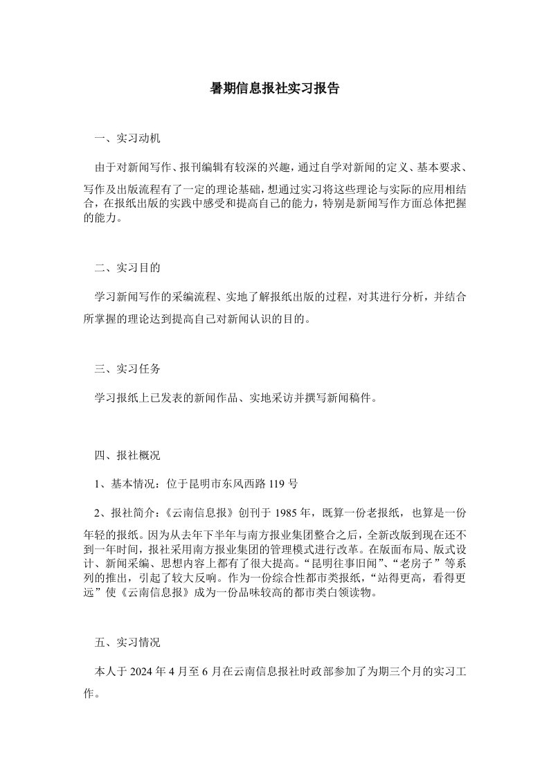 暑期信息报社实习报告