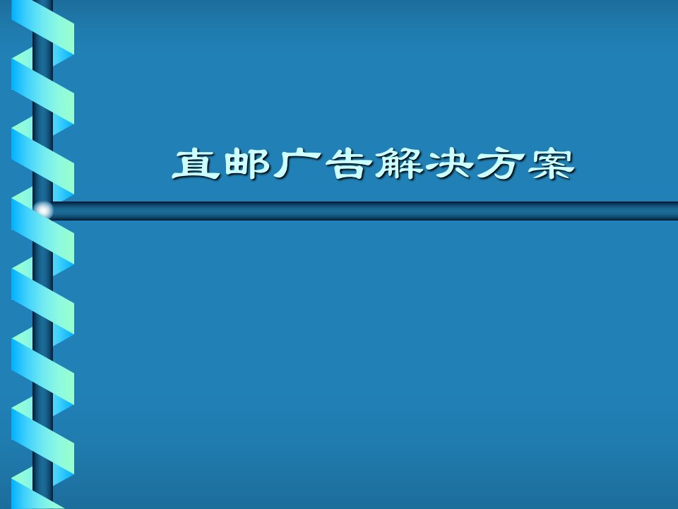 直邮广告解决方案