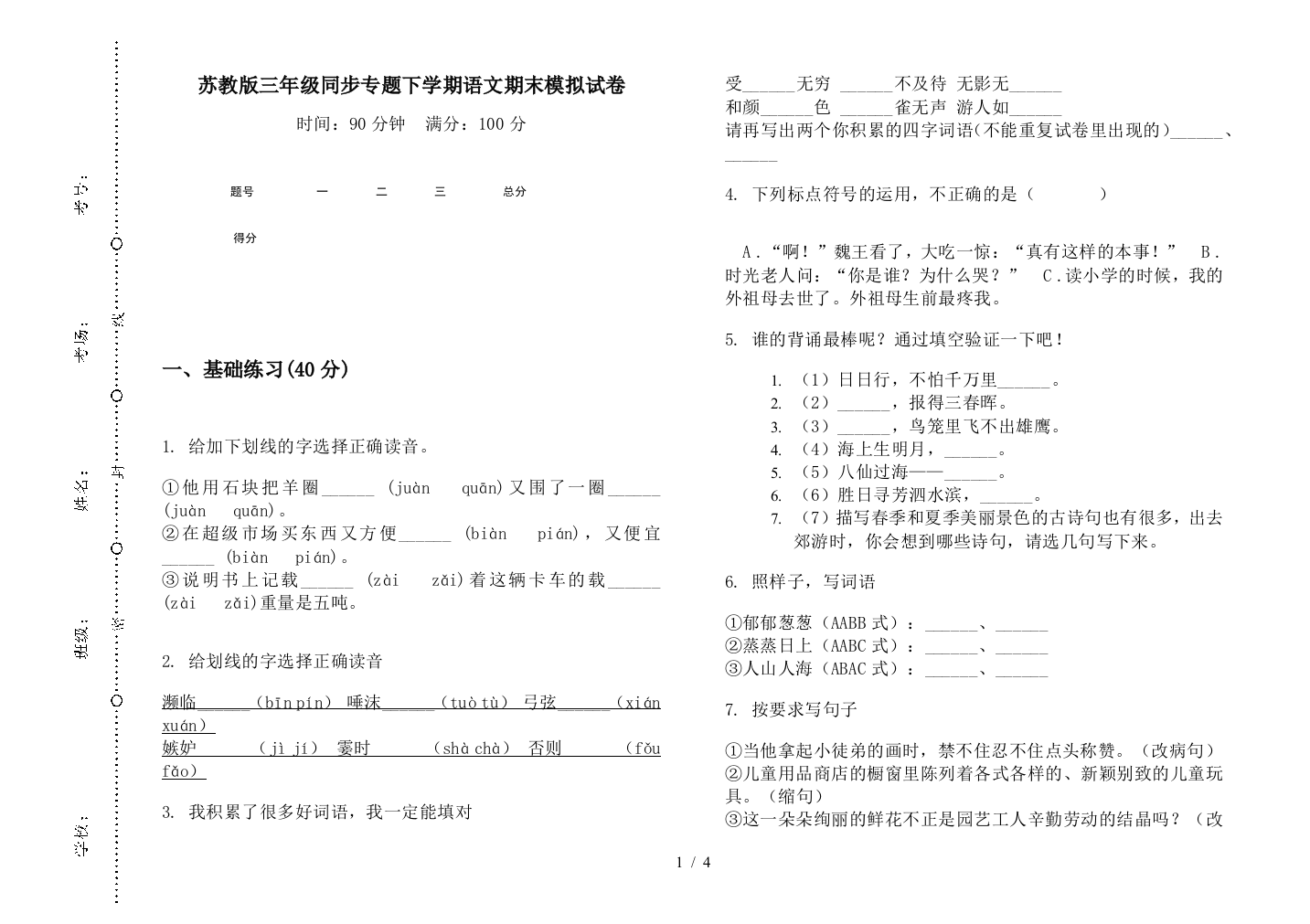 苏教版三年级同步专题下学期语文期末模拟试卷