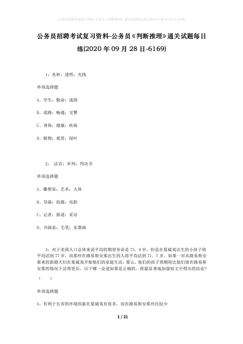 公务员招聘考试复习资料-公务员判断推理通关试题每日练2020年09月28日-6169