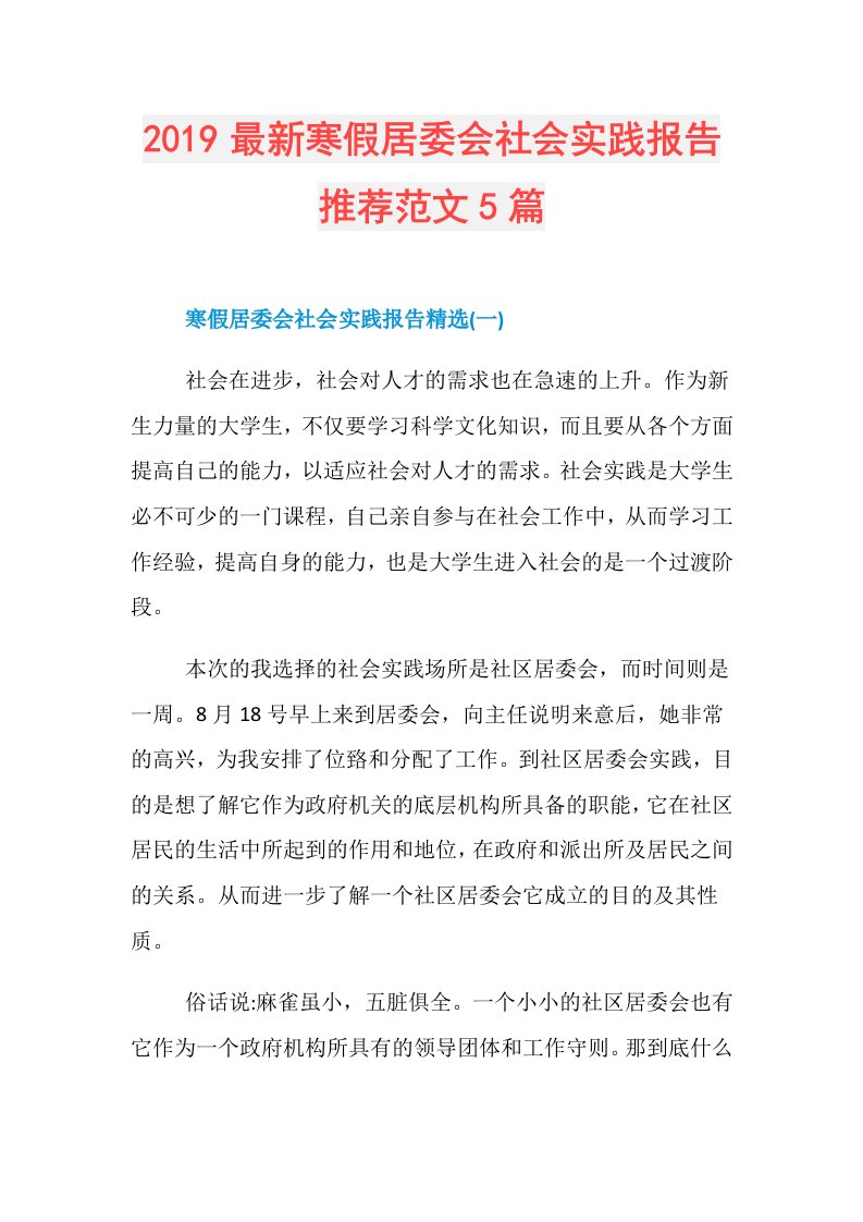 最新寒假居委会社会实践报告推荐范文5篇