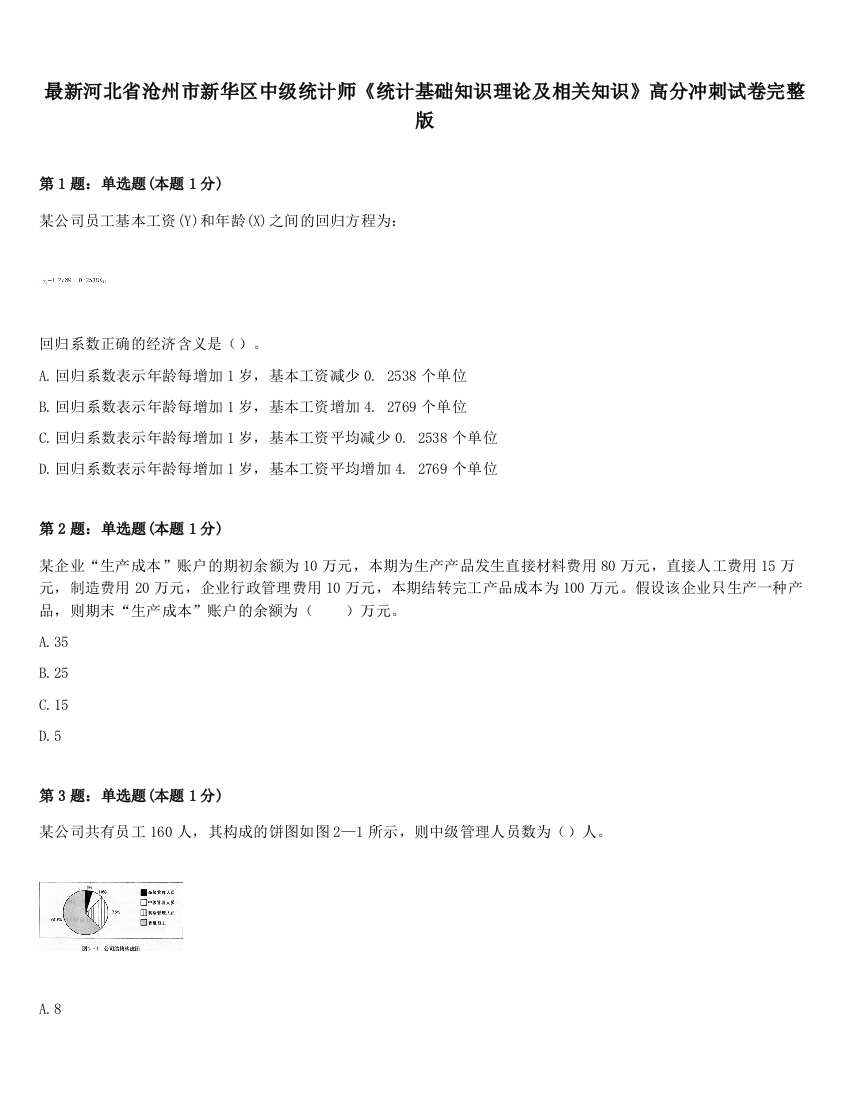 最新河北省沧州市新华区中级统计师《统计基础知识理论及相关知识》高分冲刺试卷完整版