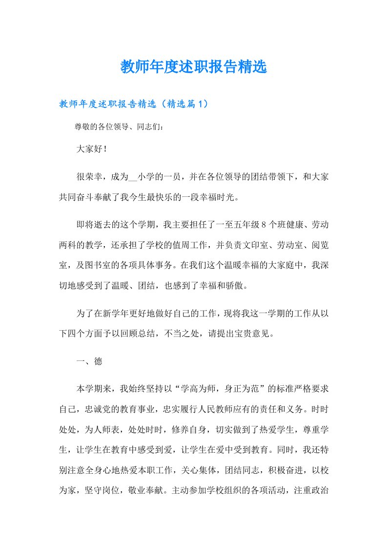 教师年度述职报告精选