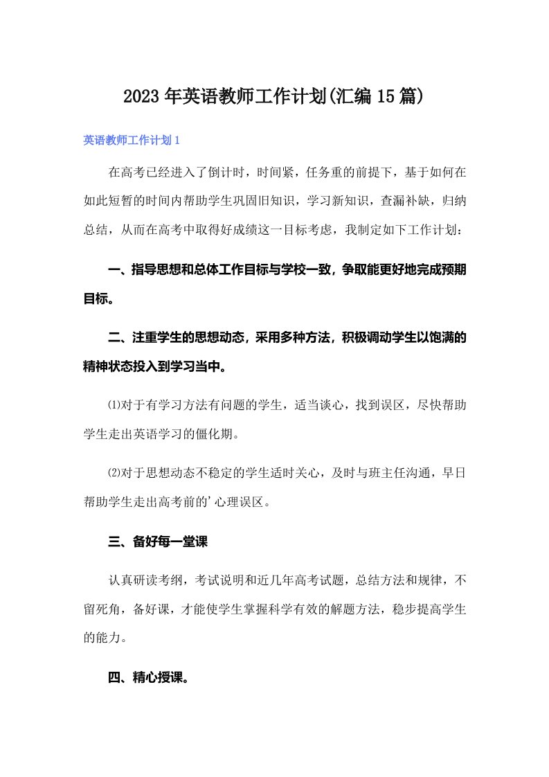 2023年英语教师工作计划(汇编15篇)