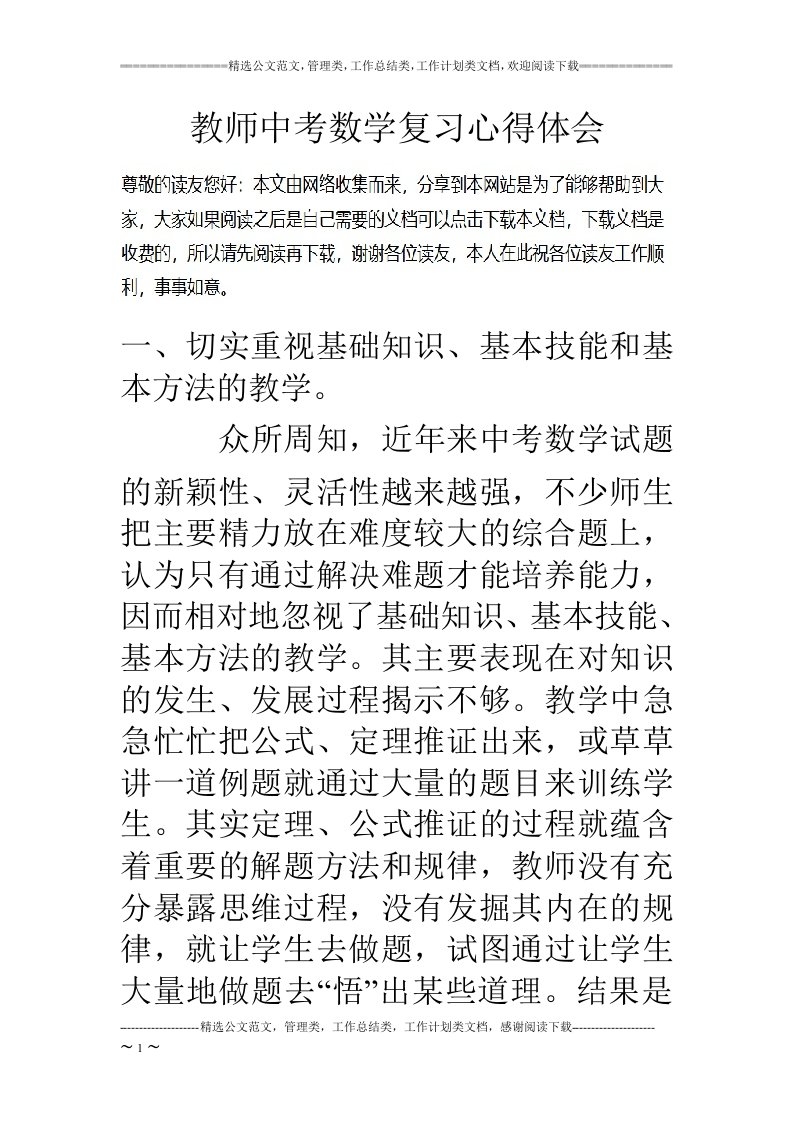 教师中考数学复习心得体会