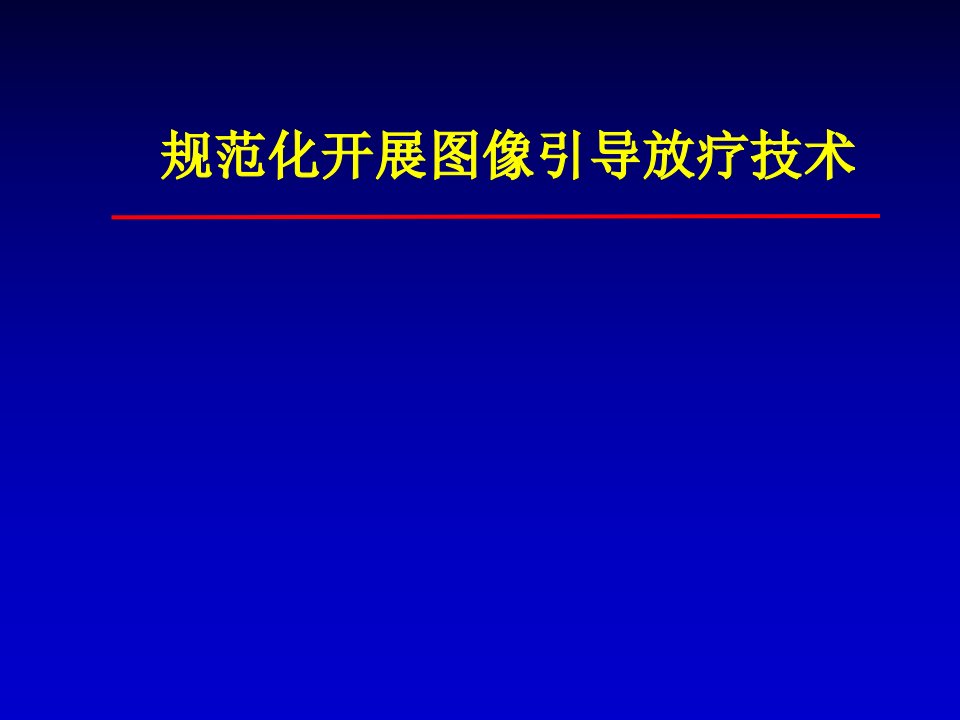 规范化开展图像引导放疗技术.ppt