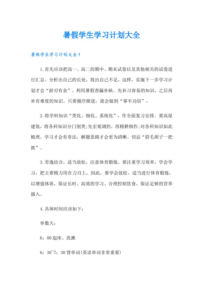 暑假学生学习计划大全