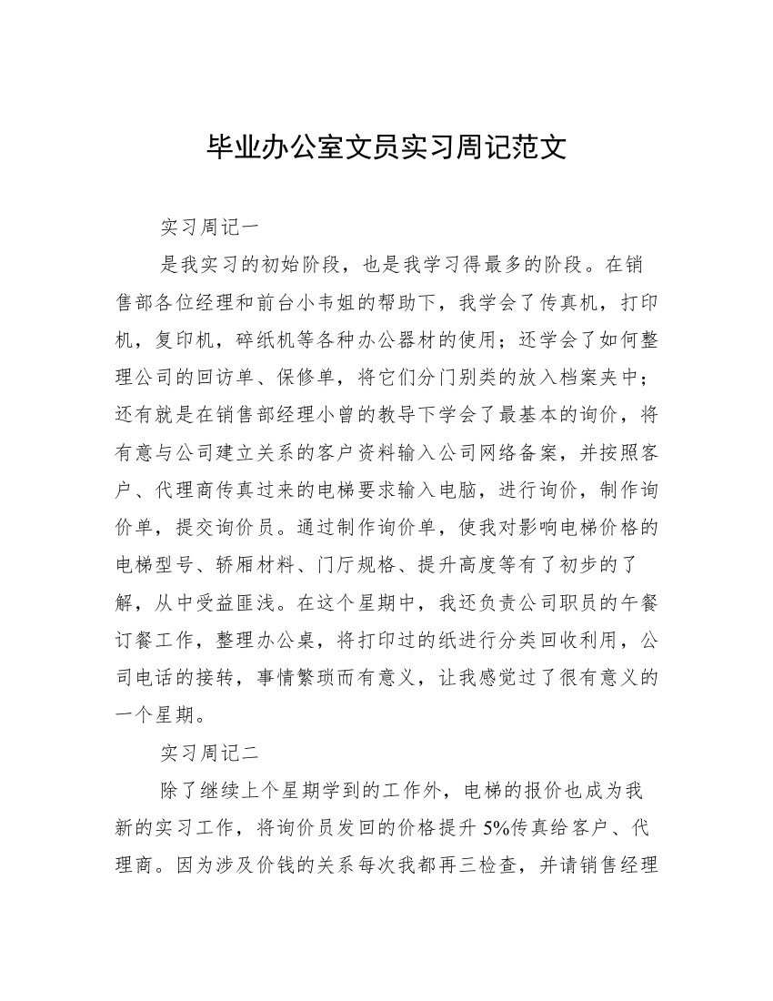 毕业办公室文员实习周记范文