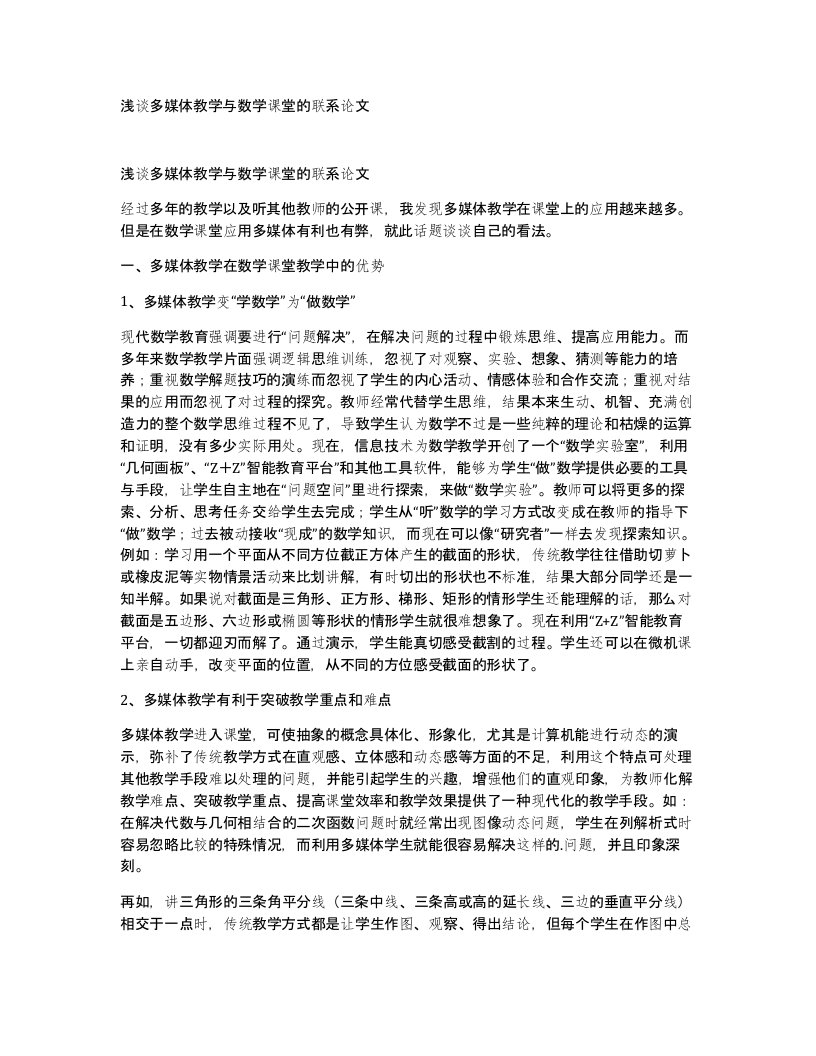 浅谈多媒体教学与数学课堂的联系论文