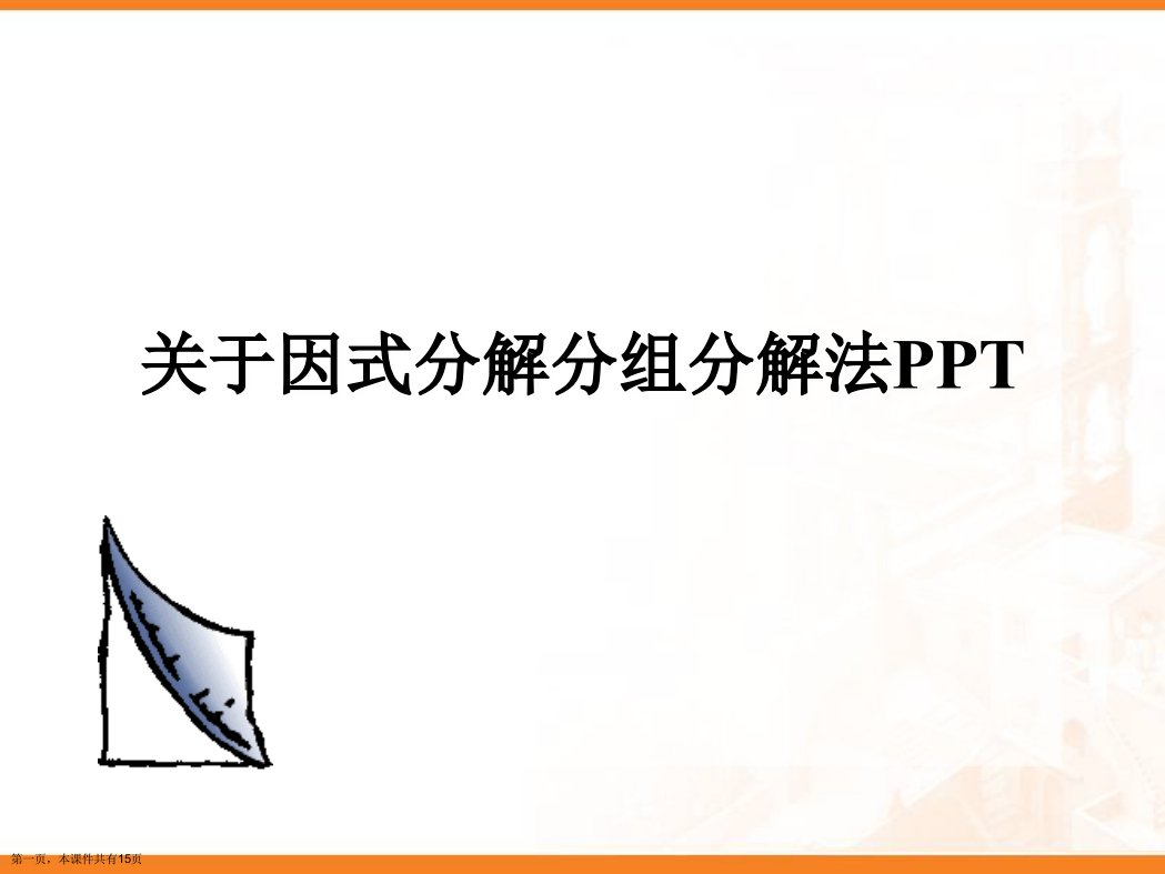 因式分解分组分解法PPT精选课件