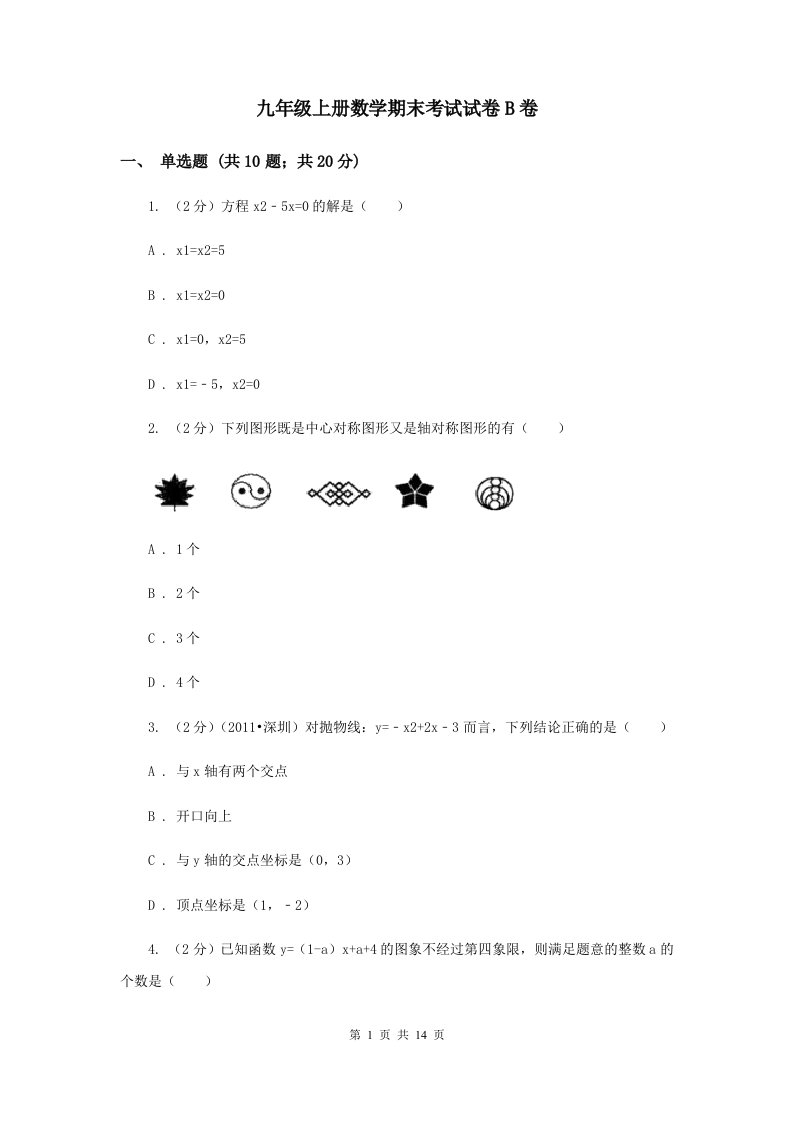 九年级上册数学期末考试试卷B卷