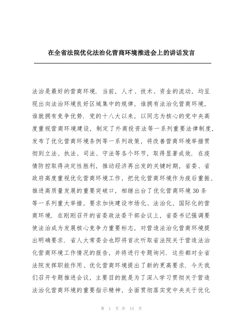 在全省法院优化法治化营商环境推进会上的讲话发言