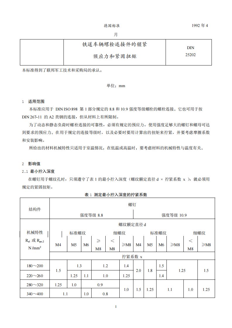 DIN_25202-1992_铁路车辆[1].螺栓连接件的锁紧_预应力和紧固扭矩(中文版)