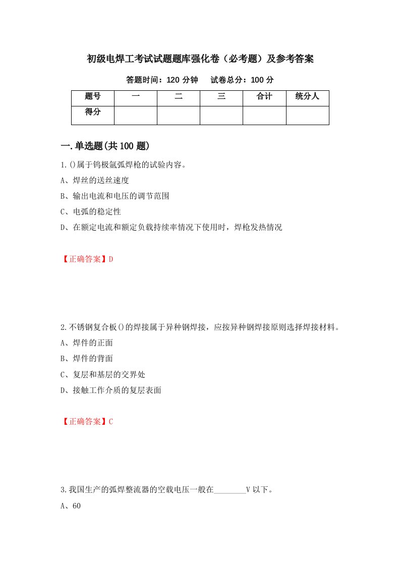 初级电焊工考试试题题库强化卷必考题及参考答案第98版