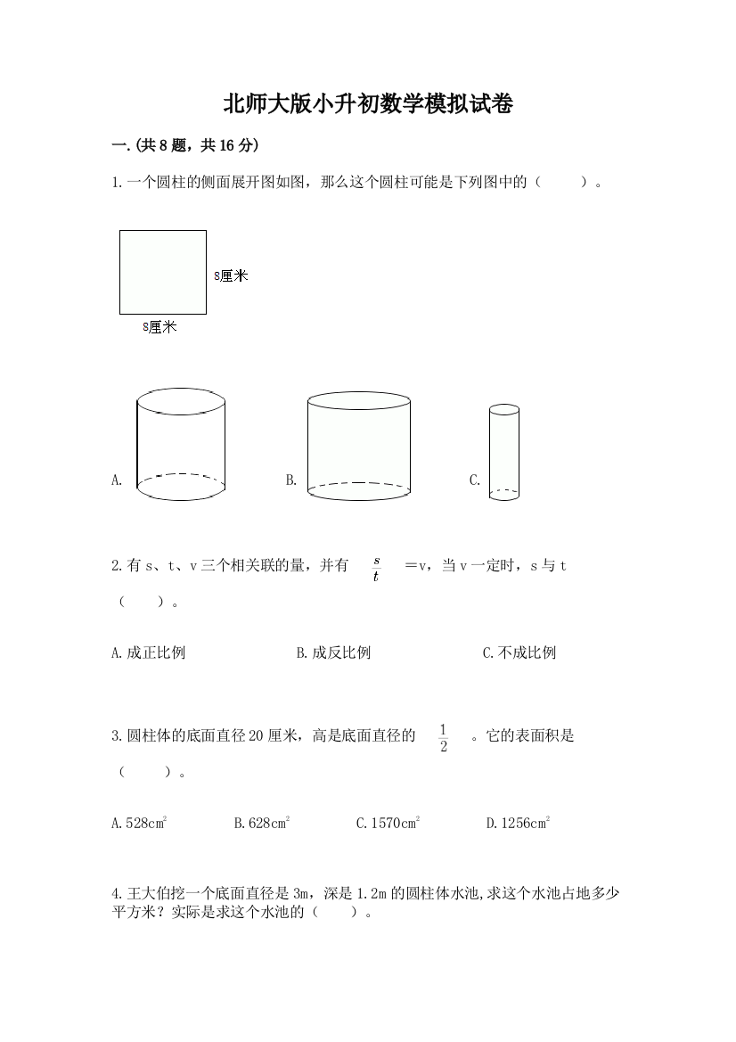 北师大版小升初数学模拟试卷精品含答案