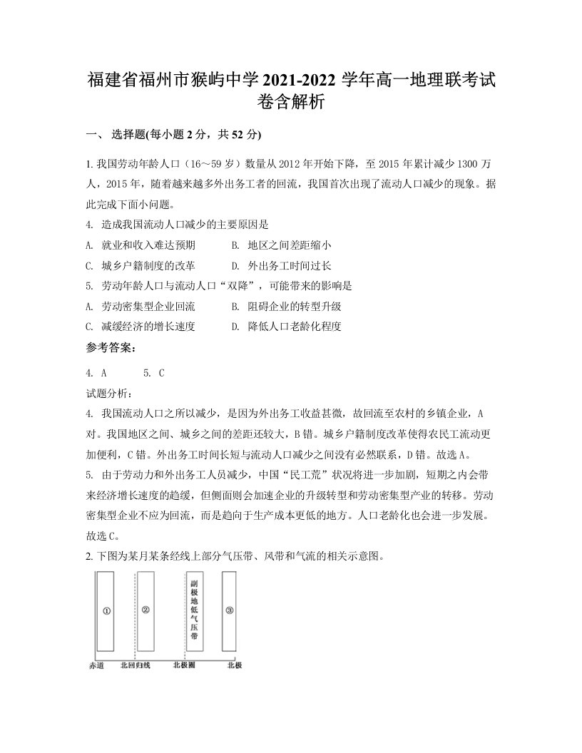 福建省福州市猴屿中学2021-2022学年高一地理联考试卷含解析