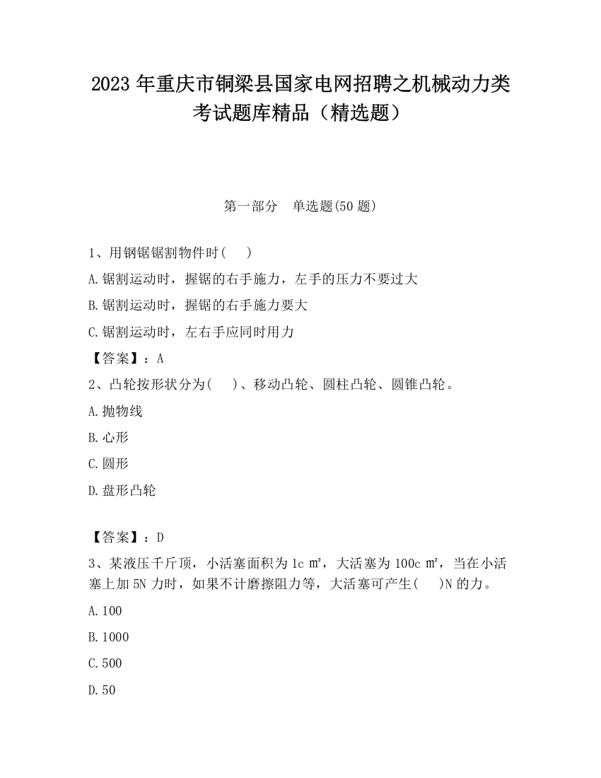 2023年重庆市铜梁县国家电网招聘之机械动力类考试题库精品（精选题）