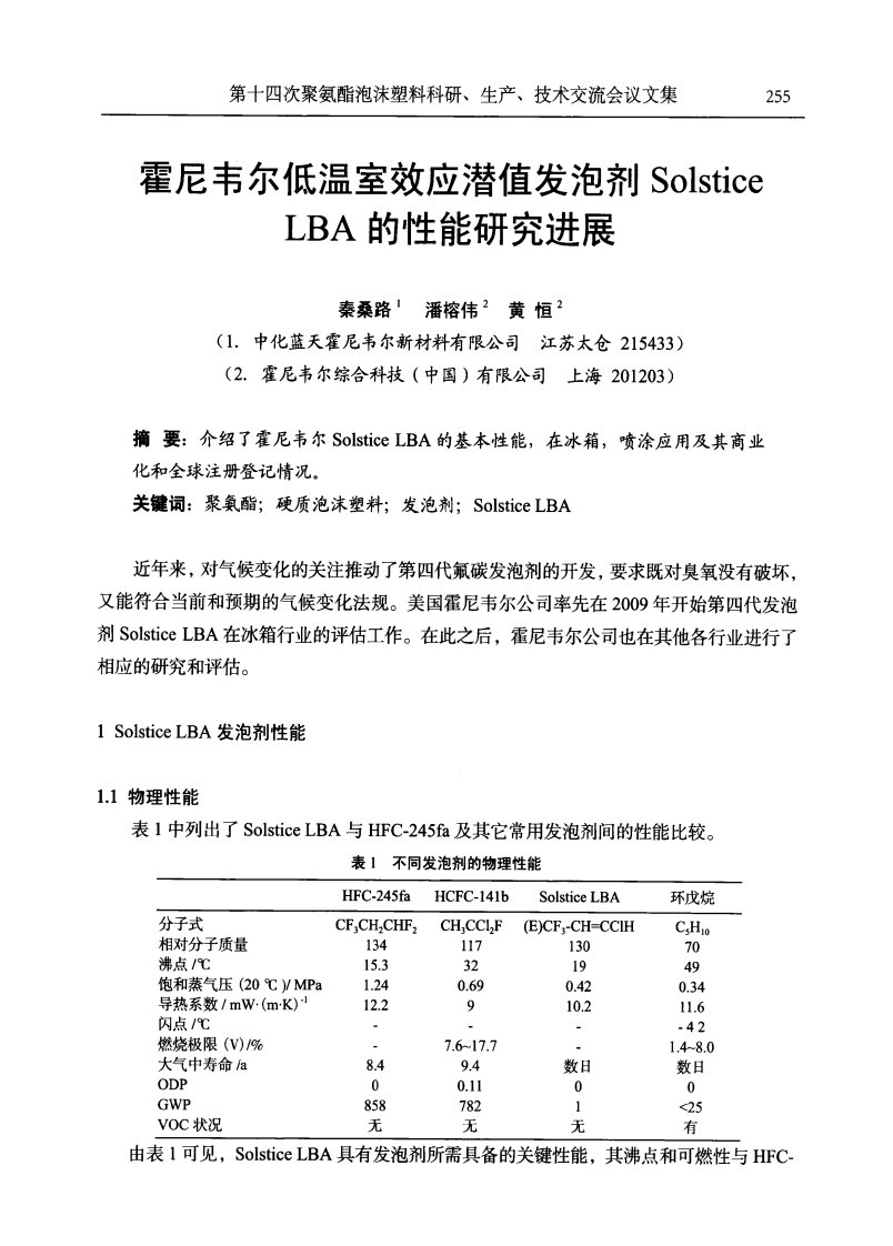 霍尼韦尔低温室效应潜值发泡剂Solstice+LBA的性能研究进展