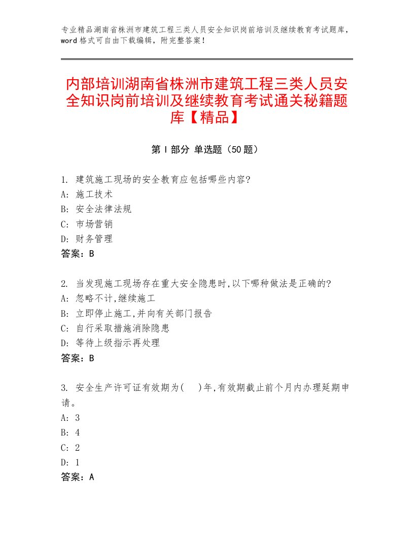 内部培训湖南省株洲市建筑工程三类人员安全知识岗前培训及继续教育考试通关秘籍题库【精品】