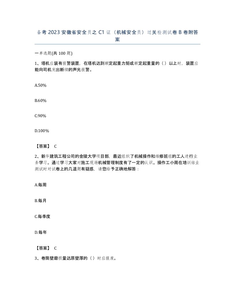 备考2023安徽省安全员之C1证机械安全员过关检测试卷B卷附答案