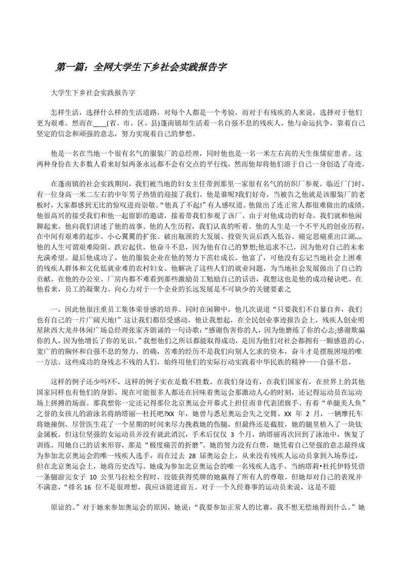 全网大学生下乡社会实践报告字（精选合集）[修改版]