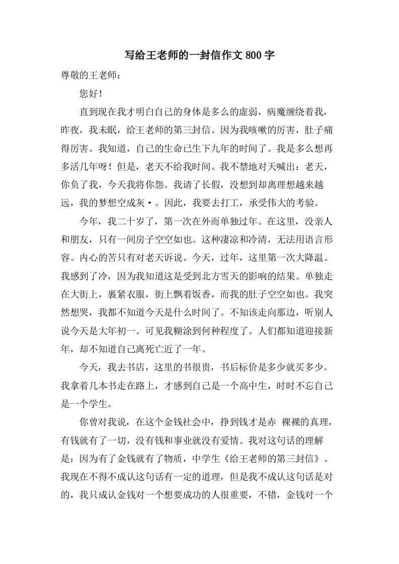 写给王老师的一封信作文800字