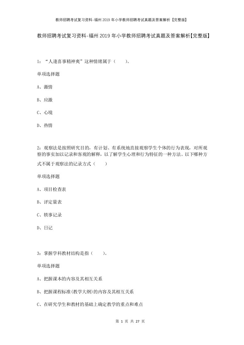 教师招聘考试复习资料-福州2019年小学教师招聘考试真题及答案解析完整版