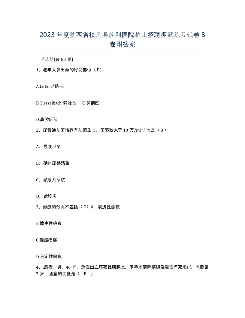 2023年度陕西省扶风县胜利医院护士招聘押题练习试卷B卷附答案