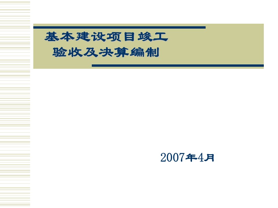 基本建设项目竣工验收及决算编制