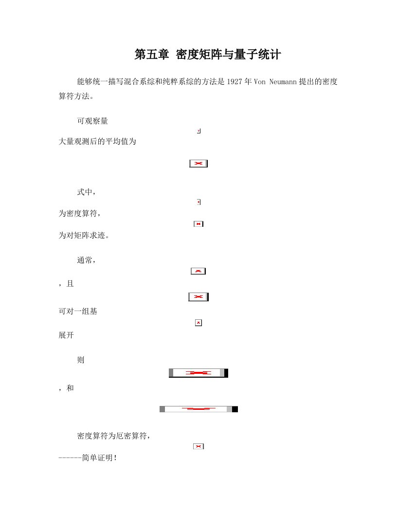 tbqAAA第五章_密度矩阵与量子统计