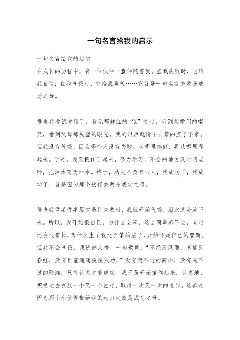 一句名言给我的启示_4