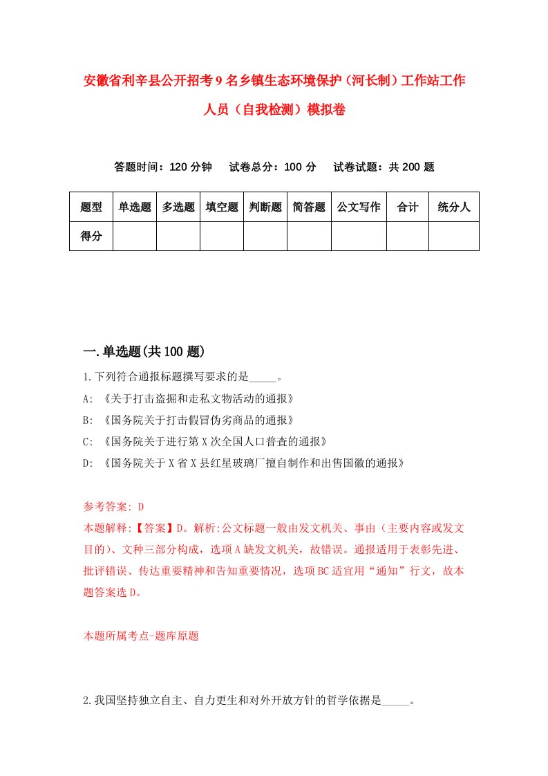 安徽省利辛县公开招考9名乡镇生态环境保护河长制工作站工作人员自我检测模拟卷第5期