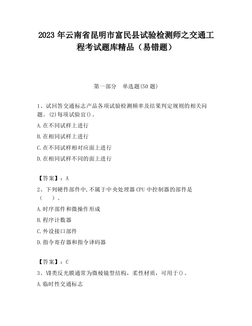 2023年云南省昆明市富民县试验检测师之交通工程考试题库精品（易错题）