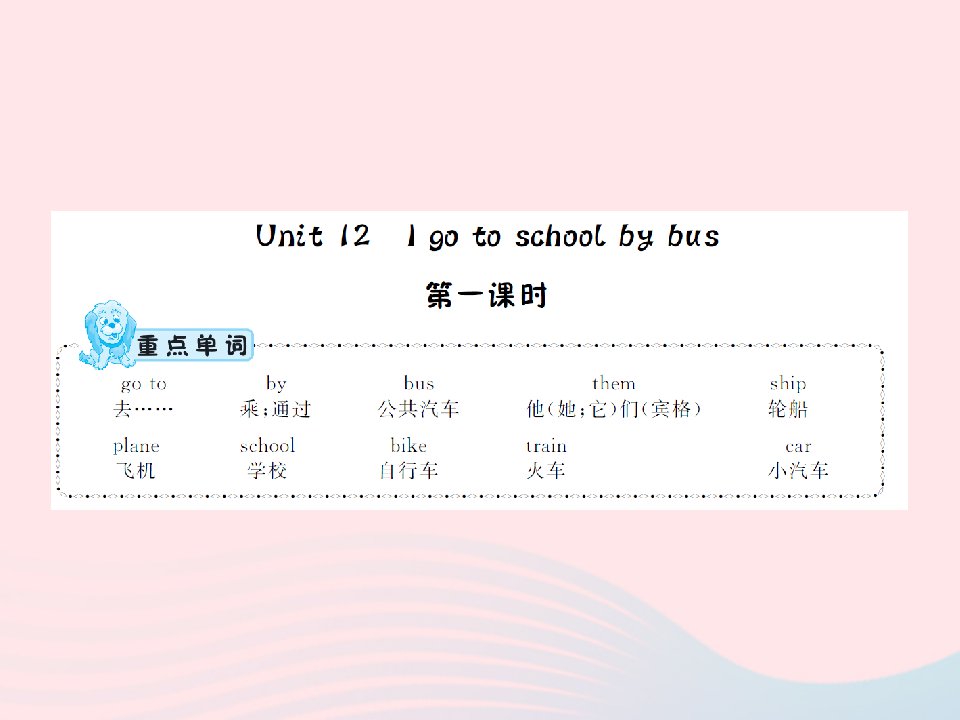 2022三年级英语下册Unit12Igotoschoolbybus第1课时习题课件湘少版