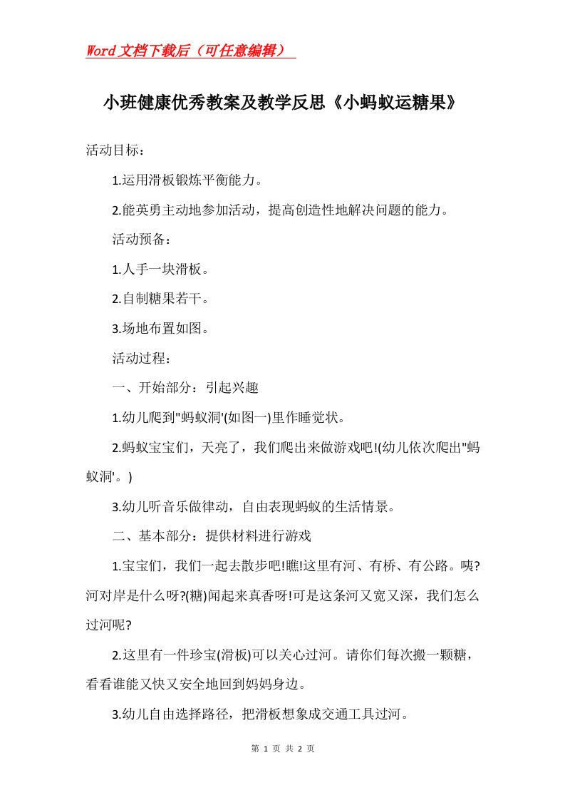 小班健康优秀教案及教学反思小蚂蚁运糖果