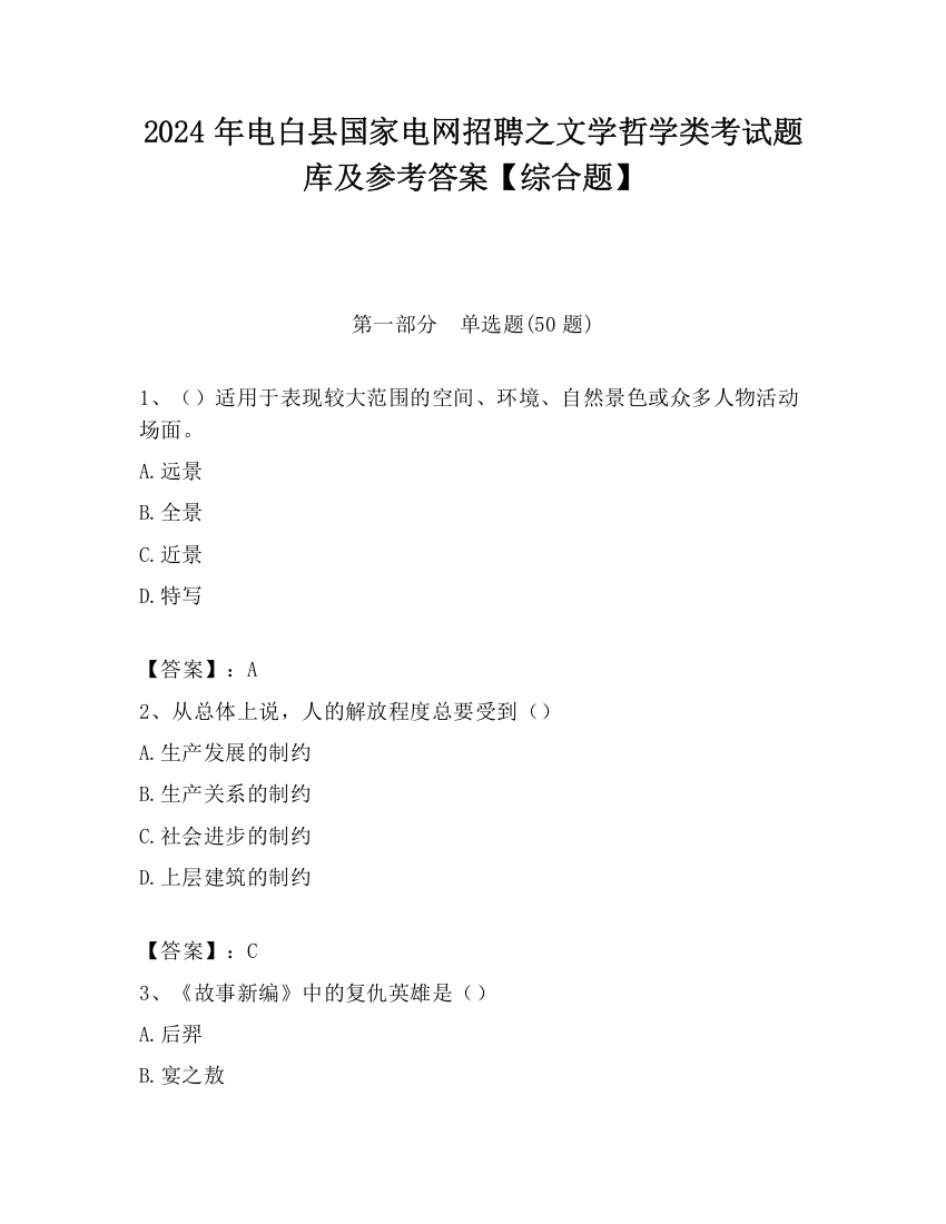 2024年电白县国家电网招聘之文学哲学类考试题库及参考答案【综合题】