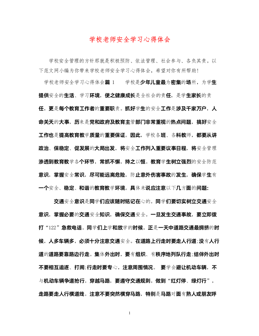 精编学校老师安全学习心得体会