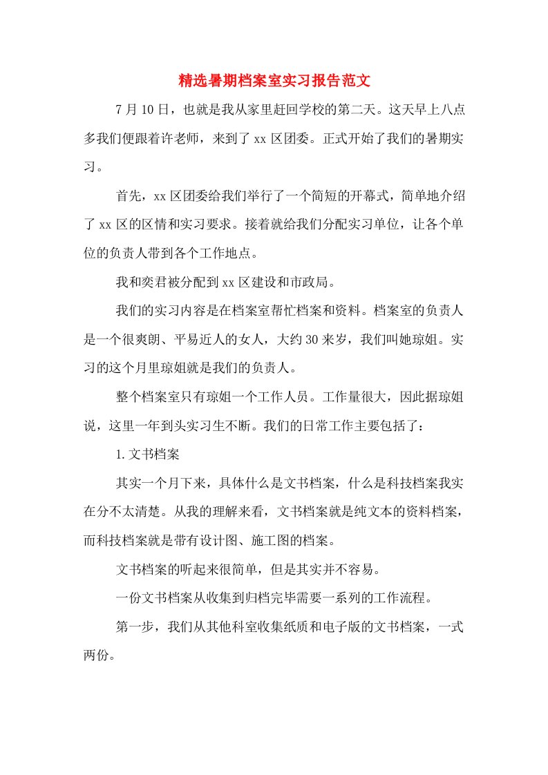 精选暑期档案室实习报告范文