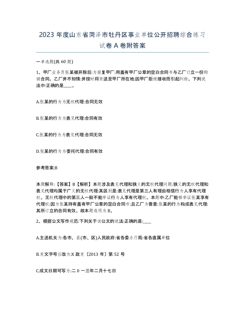 2023年度山东省菏泽市牡丹区事业单位公开招聘综合练习试卷A卷附答案