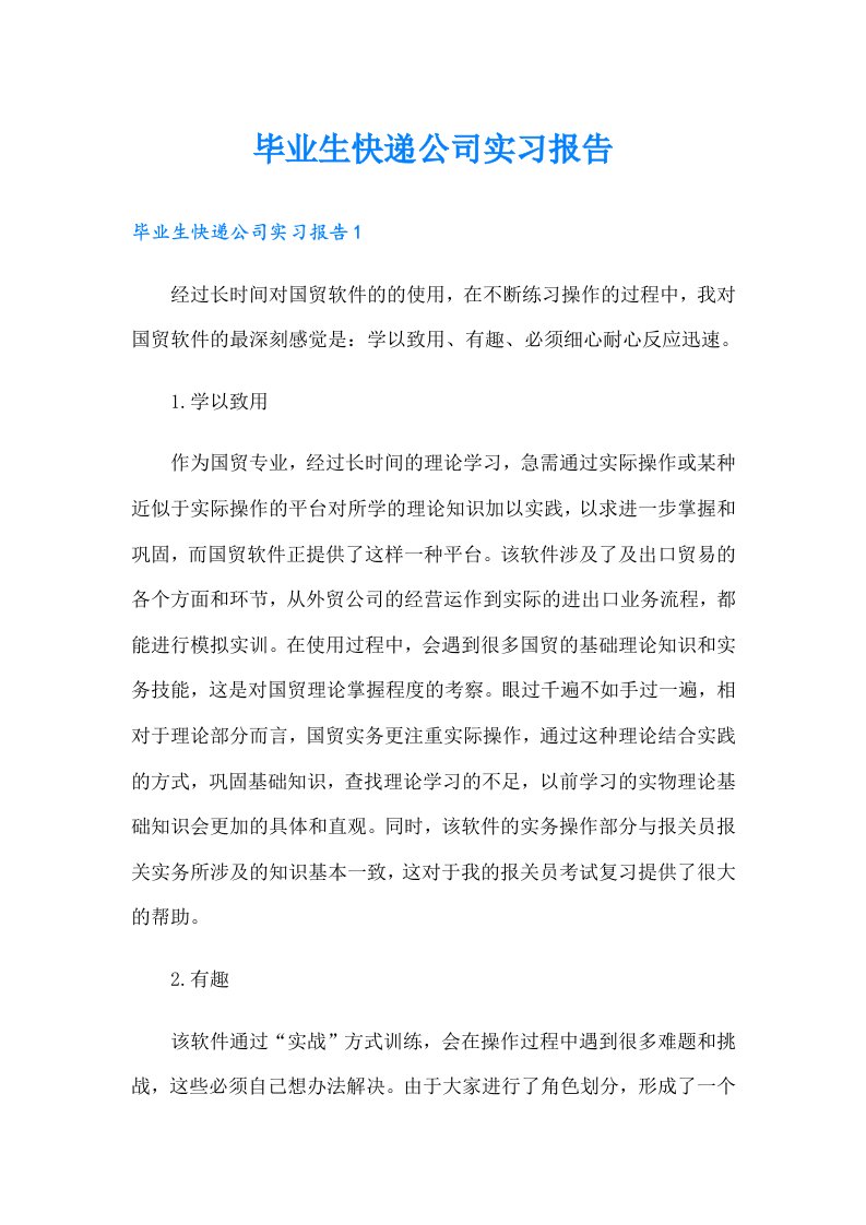 毕业生快递公司实习报告