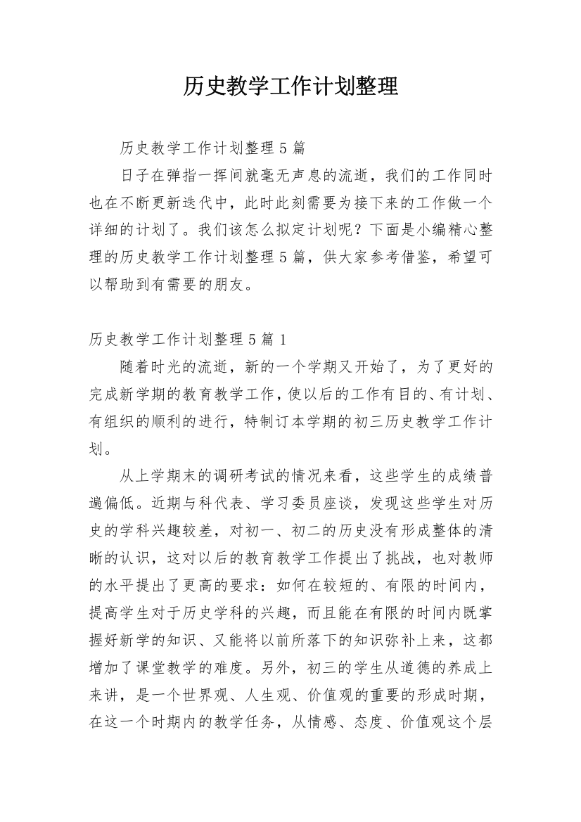 历史教学工作计划整理