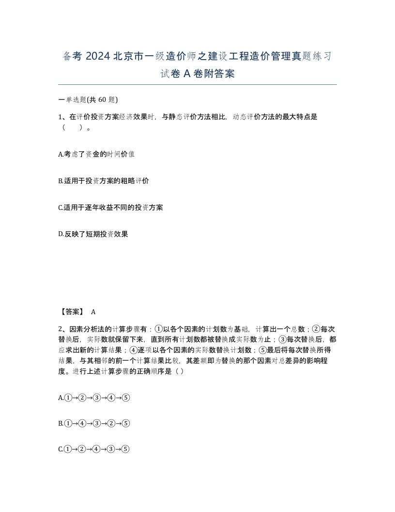 备考2024北京市一级造价师之建设工程造价管理真题练习试卷A卷附答案