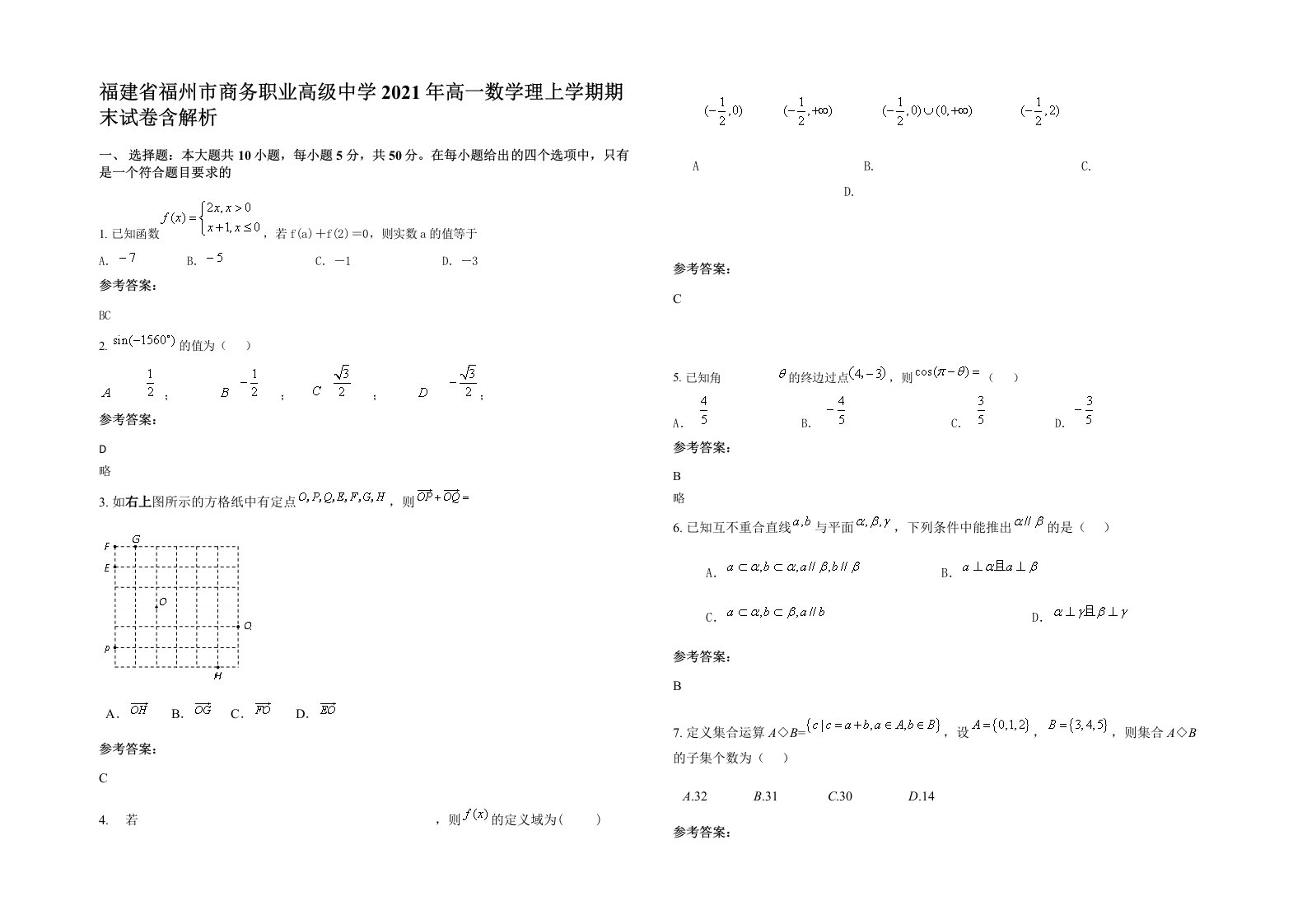 福建省福州市商务职业高级中学2021年高一数学理上学期期末试卷含解析