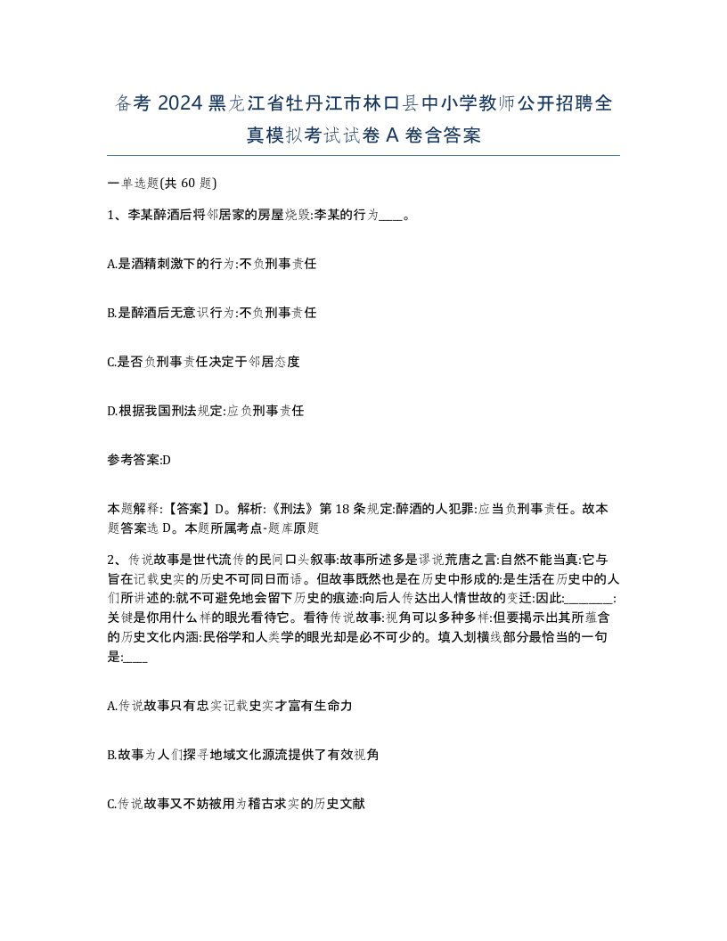 备考2024黑龙江省牡丹江市林口县中小学教师公开招聘全真模拟考试试卷A卷含答案