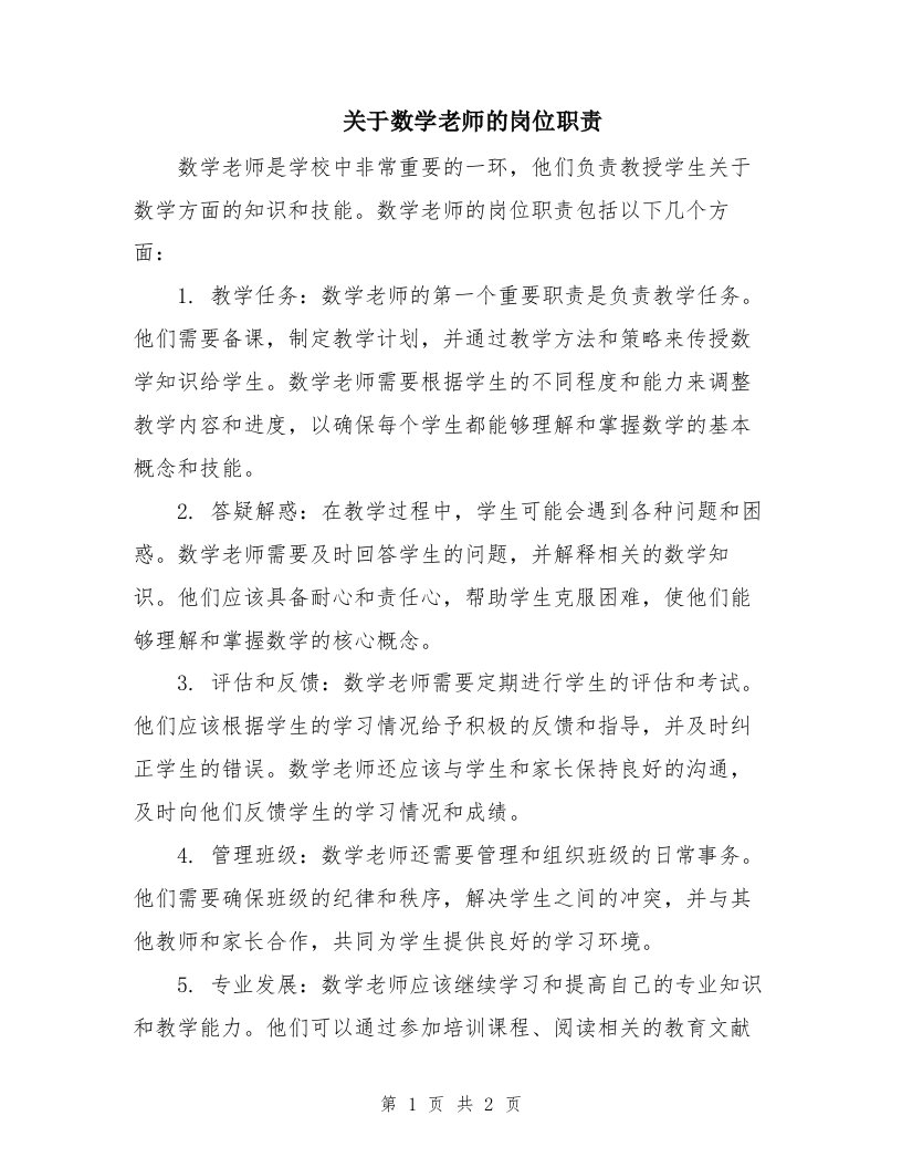 关于数学老师的岗位职责