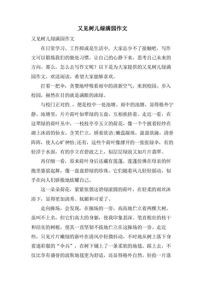 又见树儿绿满园作文