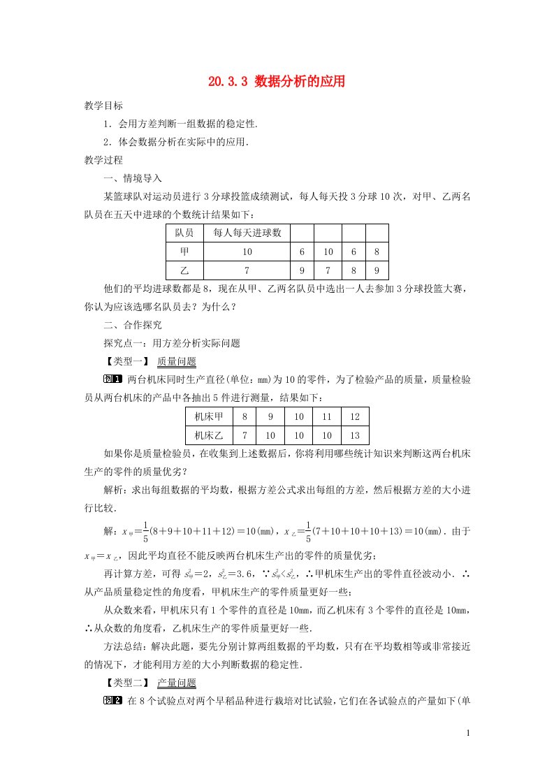 2022春八年级数学下册第20章数据的整理与初步处理20.3数据的离散程度第2课时数据分析的应用教案新版华东师大版