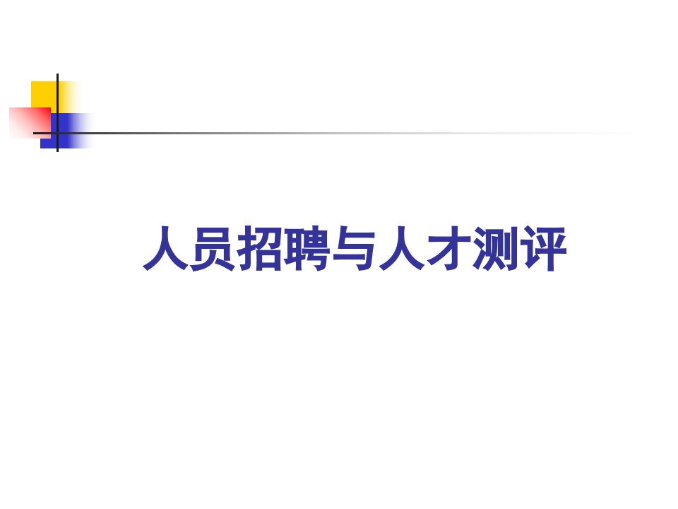 招募面试-人力资源→人员招聘与人才测评课件