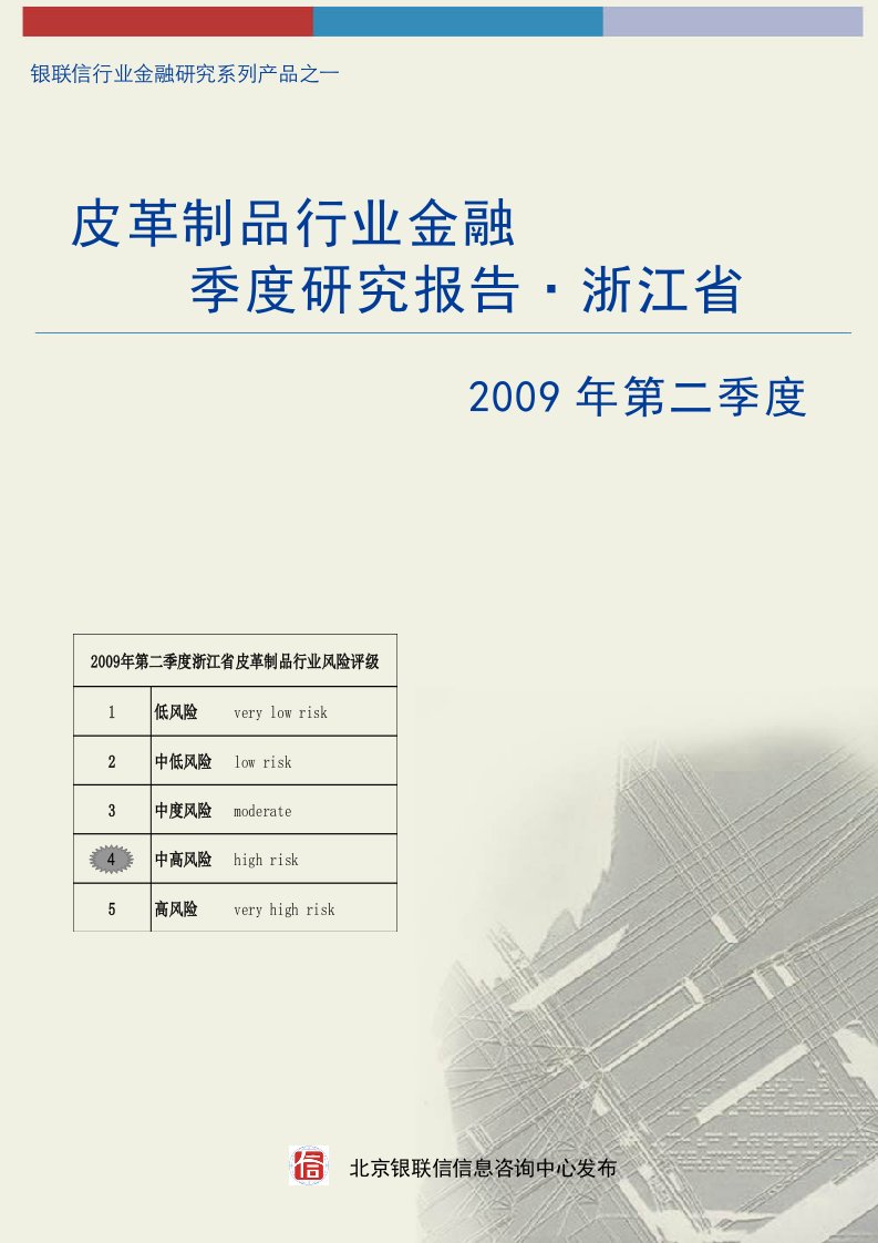 浙江省皮革制品行业金融季度研究报告（2009年第二季度）