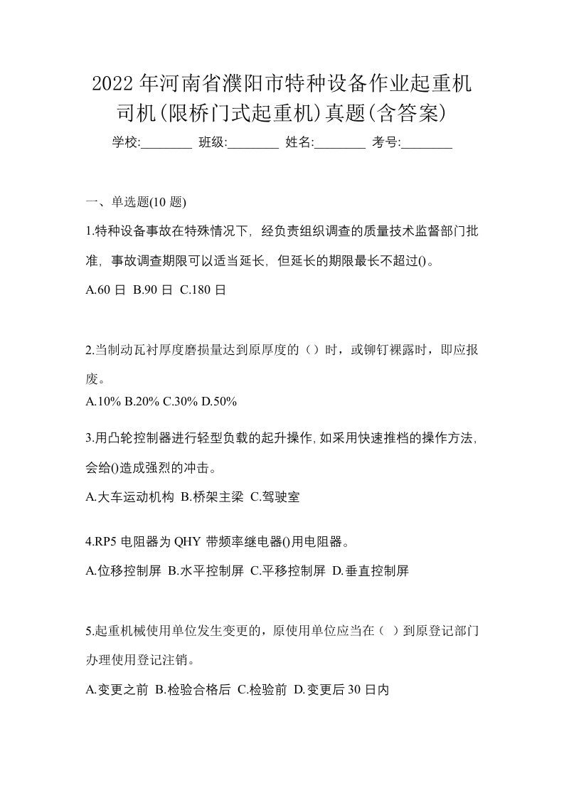 2022年河南省濮阳市特种设备作业起重机司机限桥门式起重机真题含答案